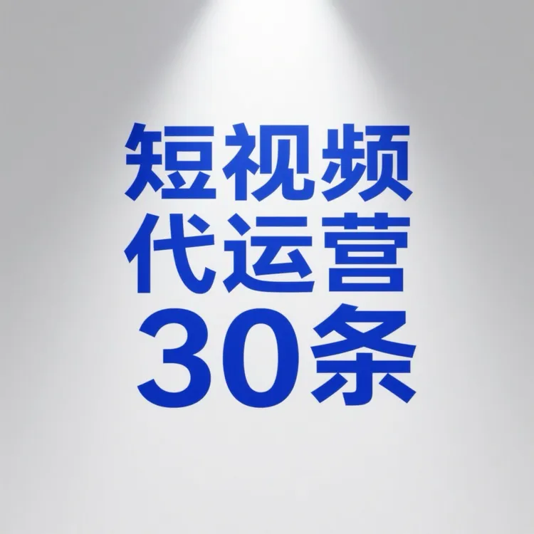 短视频代运营服务(30条）
