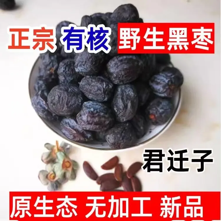 太行山特级大乌枣有核软枣黑枣小柿子天然成熟晾晒君迁子