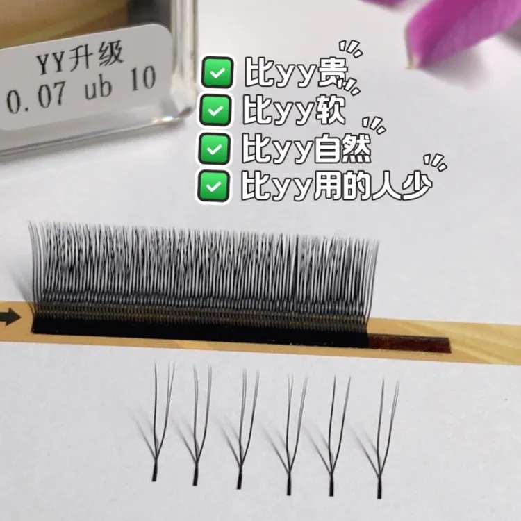 美睫专用升级版yy 比y软 比y好看 比y好头客更多