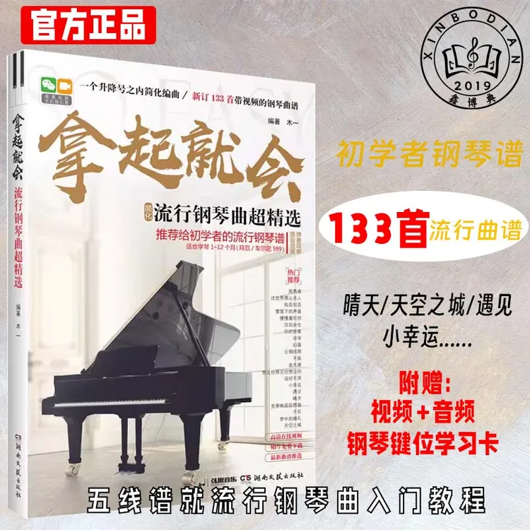 正版五线谱拿起就会流行钢琴曲超精选简化版基础钢琴谱书籍
