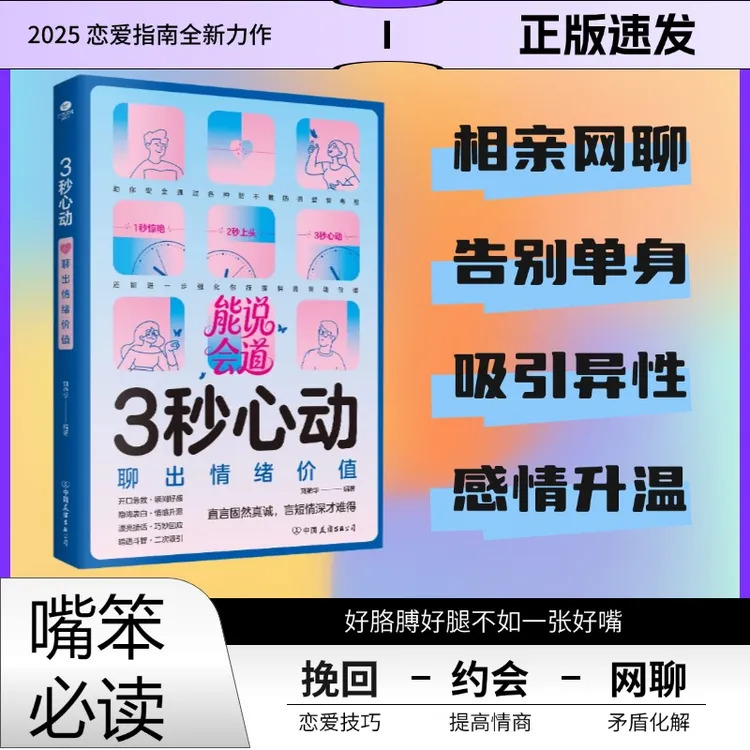 三秒心动提高情商感情升温 化解矛盾约会聊天 男生女生的社交宝典商品图