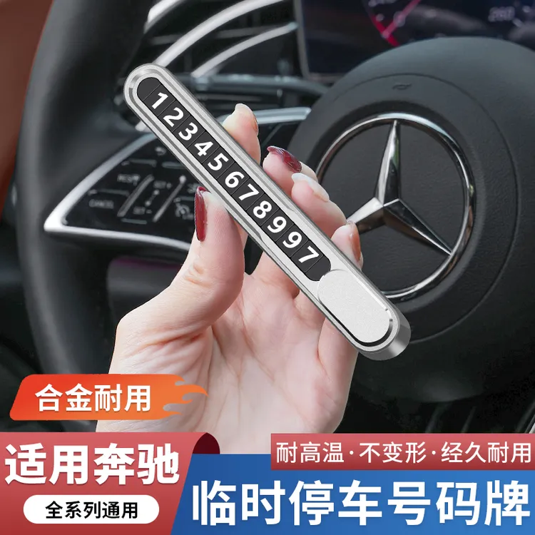 奔驰新E级C级GLC300L/C260L/E300L临时停车号码牌挪车电话牌摆件