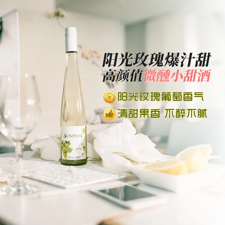 【第二瓶10元】桑达拉甜白葡萄酒500ml7.5度微醺夏日小甜水女士清爽