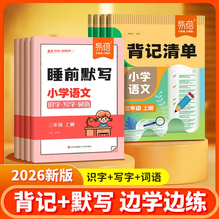 【易蓓】小学语文同步人教版随堂笔记识字生词词语知识点背记清单