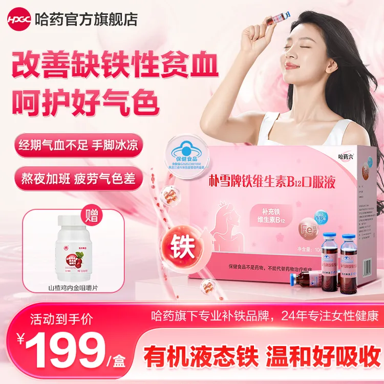 哈药朴雪铁维生素B12口服液90支/盒 补铁好气色 下单赠鸡内金商品图