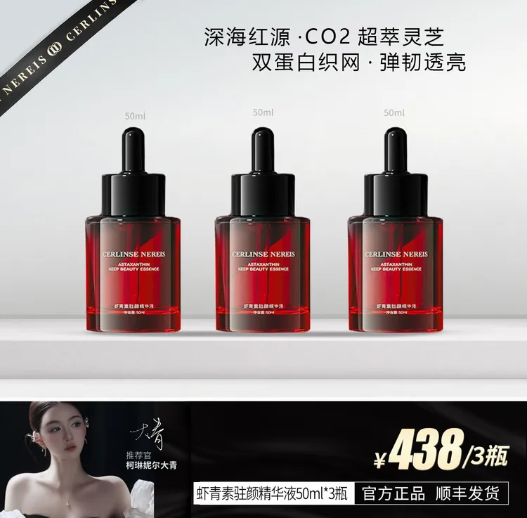 柯琳妮尔 【品牌推荐】虾青素驻颜精华液