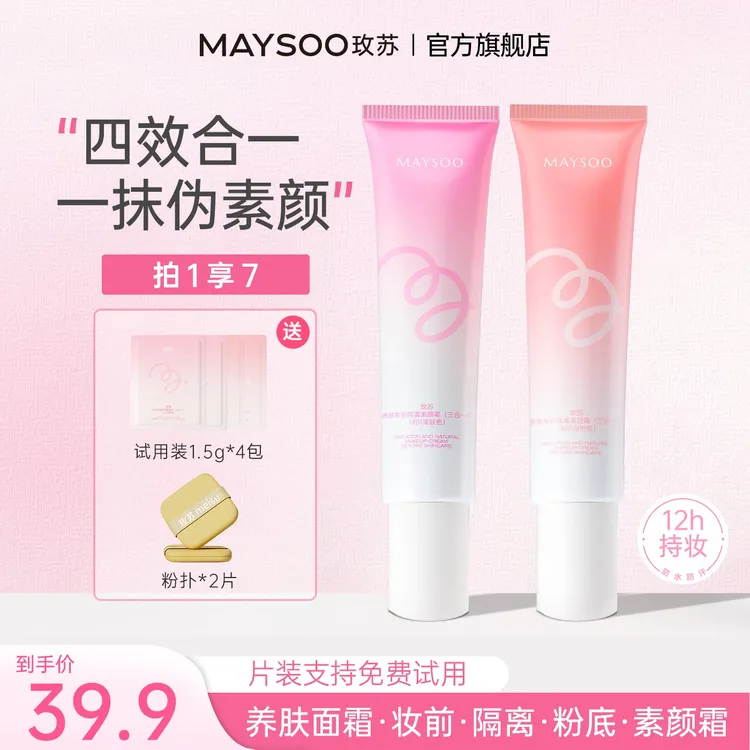 【达人专属】玫苏养肤妆前隔离素颜霜提亮肤色打底服帖不卡粉水润