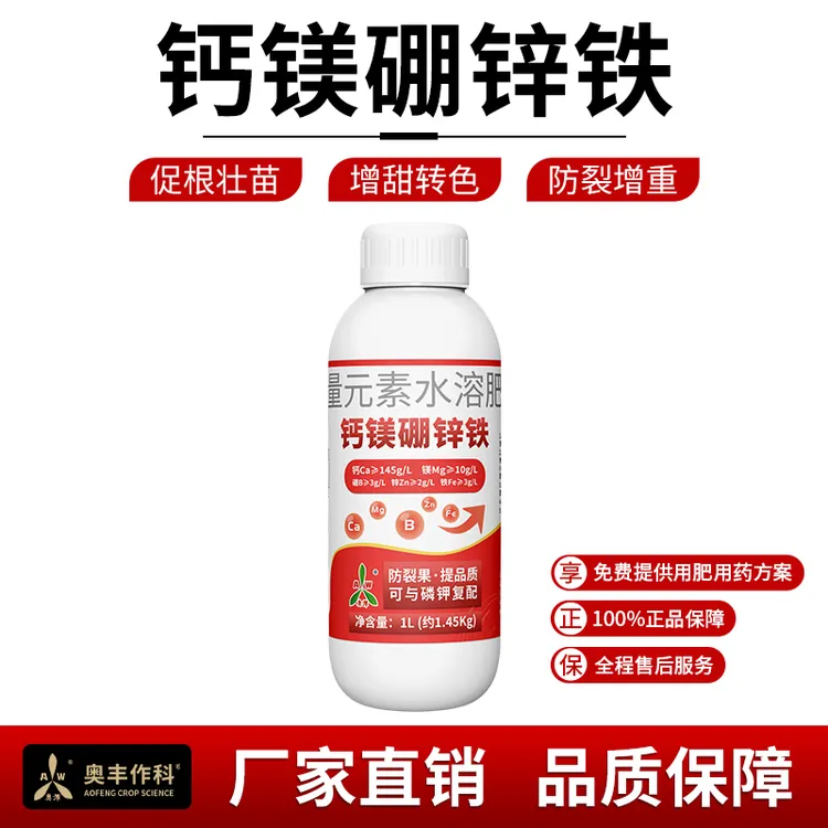 奥丰钙镁硼锌铁1.45公斤膨果绿叶蔬菜果树大田果园增产1