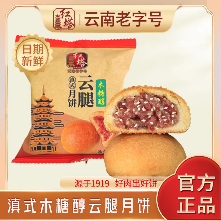红塔50g/100g木糖醇云腿月饼云南宣威火腿传统正宗云南云腿月饼