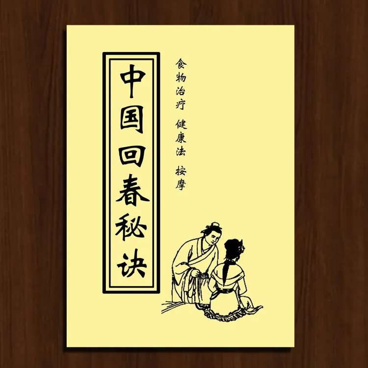 中国回春秘诀书 中医经典养生 实用中医保健书籍 