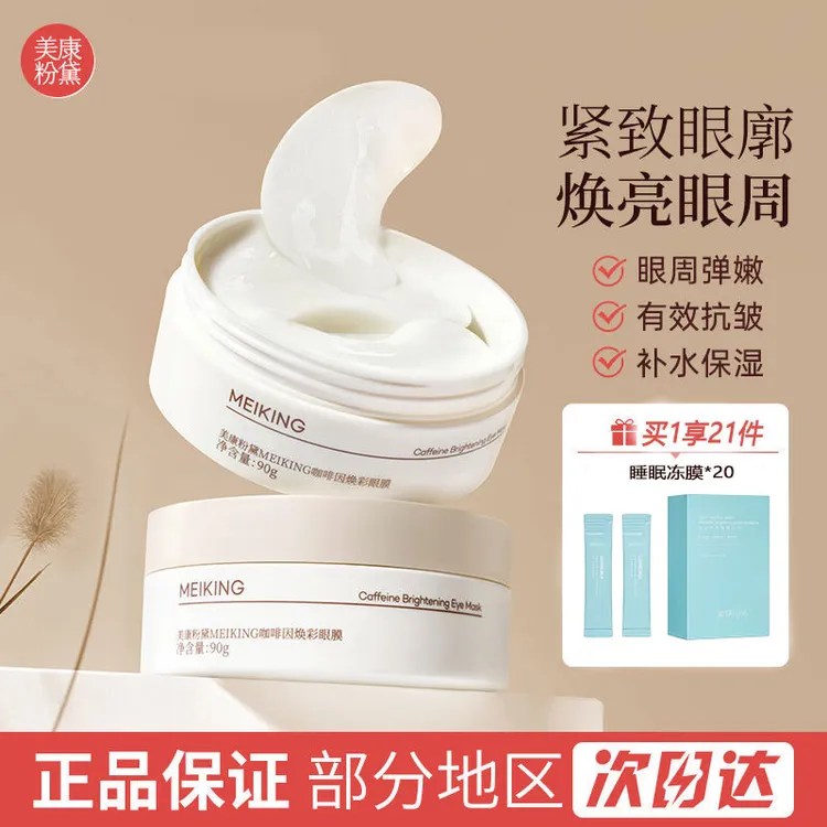 【拍1送20】美康粉黛咖啡因紧致眼膜贴淡细纹眼纹抗皱补水滋润保湿