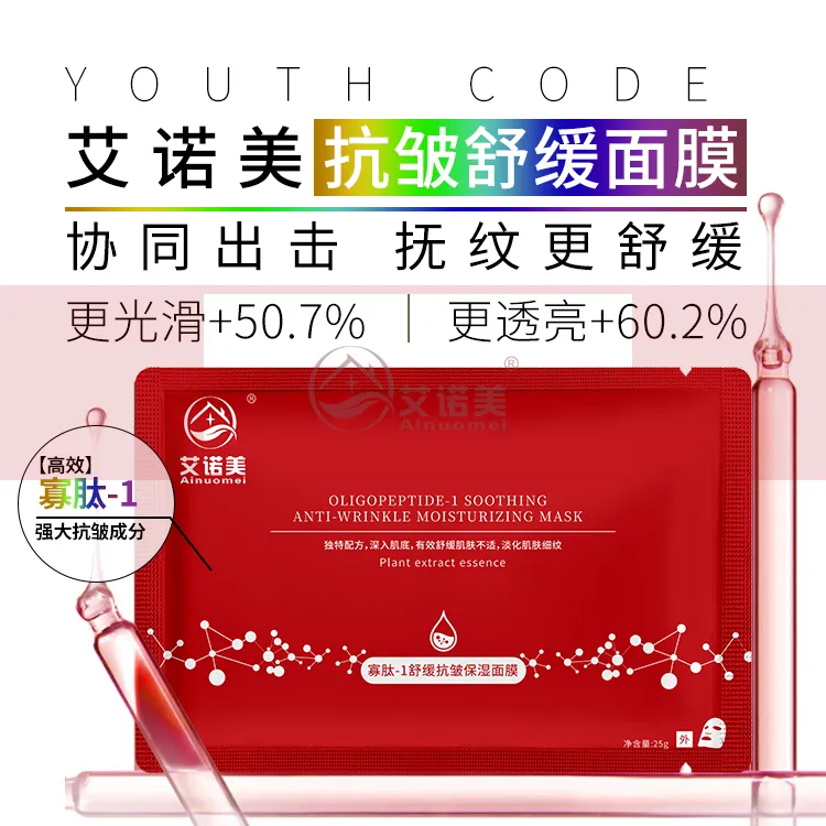 艾诺美【买一送二】艾诺美Ainuomei寡肽-1舒缓抗皱保湿面膜
