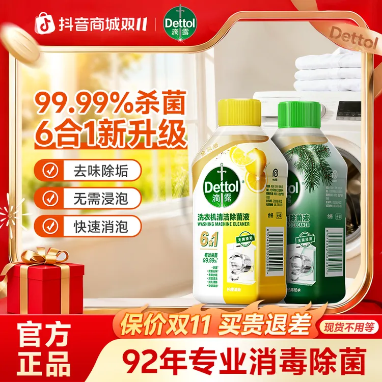 Dettol/滴露洗衣机清洁剂 杀菌除垢除霉菌公共洗衣机专用清洗剂