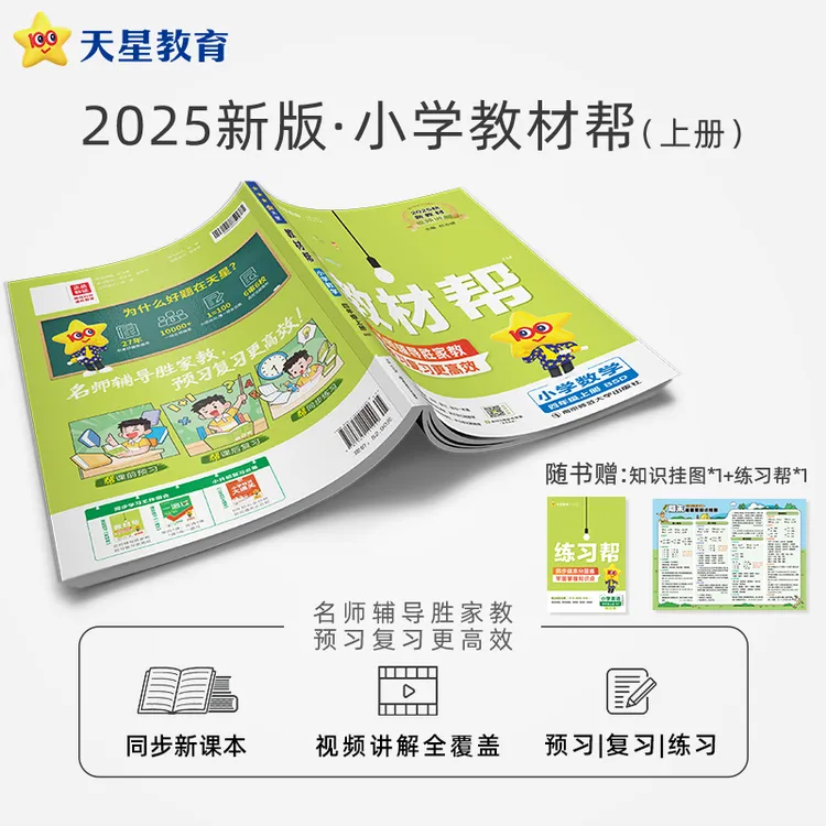 天星【新课改小学预习】25秋小学教材帮上册全年级同步讲解教材ZB
