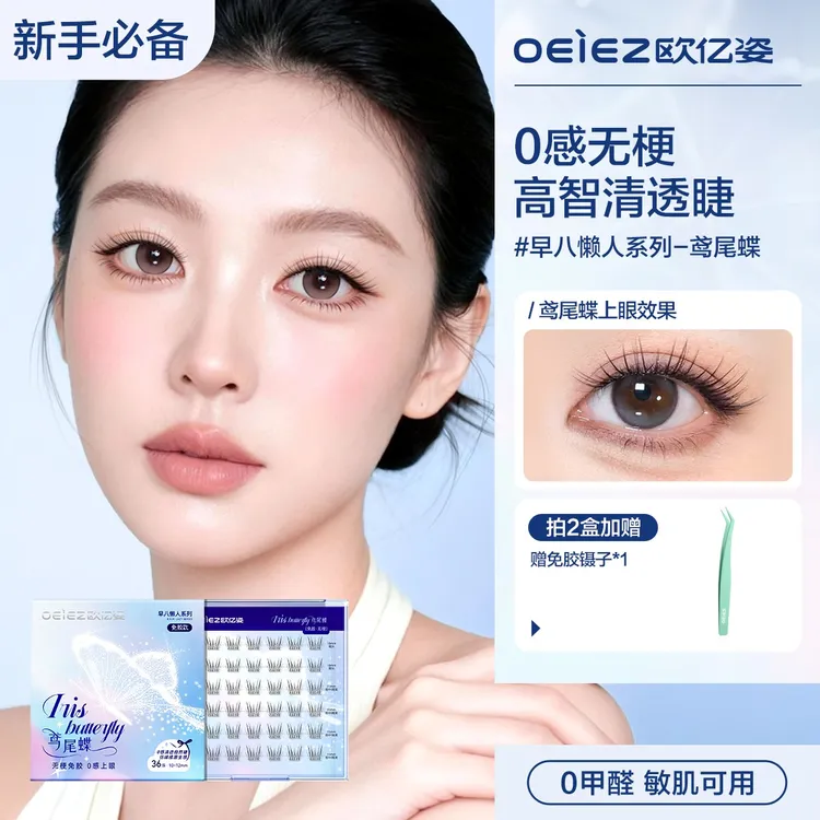【蛋蛋妈专属】鸢尾蝶清透无梗免胶感上眼仿嫁接自然弯曲假睫毛免卸