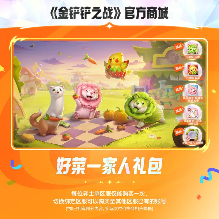 【超萌回归】好菜一家人礼包【金铲铲之战官方授权】
