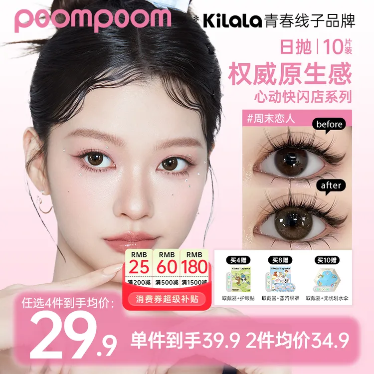 「双11好物」可啦啦美瞳【poom日抛】秋冬推荐水润隐形眼镜10片zb共