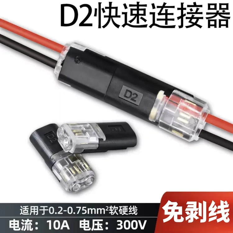 免焊线免剥皮快速接线端子D2互插型LED连接器带锁2P电源导线对接