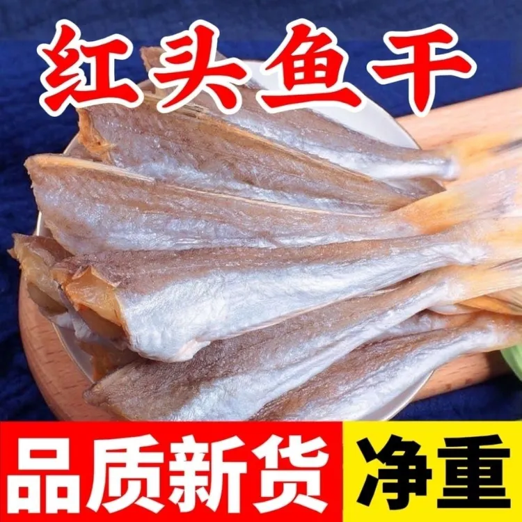 {到手一斤}淡晒去头去内脏红娘鱼干野生海鲜干货腌制风干咸鱼