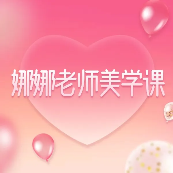 娜娜老师一对一形象线上课程