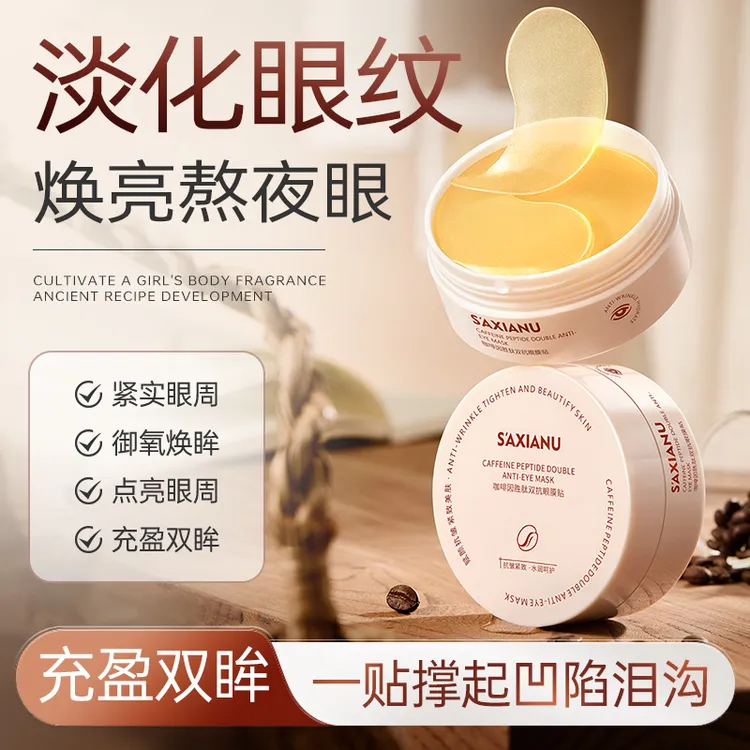 咖啡因胜肽眼膜贴抗皱淡纹紧致眼周提拉熬夜眼周淡纹焕亮补水保湿