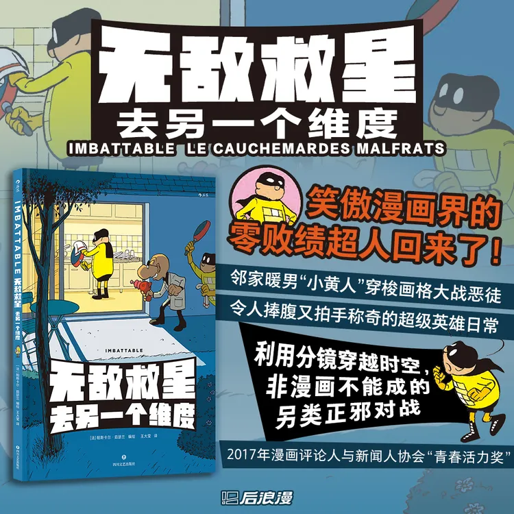 无敌救星去另一个维度 笑傲漫画界的零败绩超人回来了!