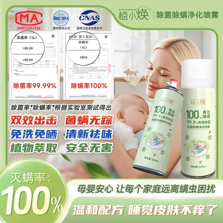 【灭螨率100%】植小焕除螨除菌喷雾免洗免晒温和家用宿舍植物萃取