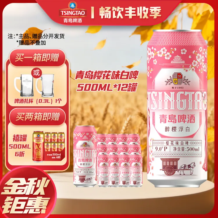 【11.11福利】青岛啤酒 樱花味白啤 500ml*3*4 牛卡纸 