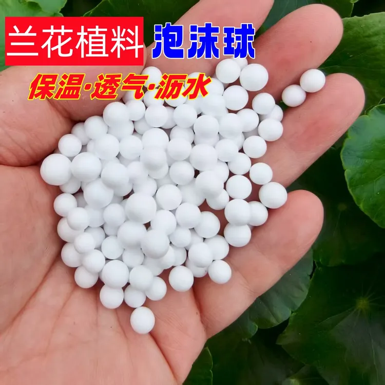 泡沫粒子泡沫球兰花植料保温透气沥水兰花土拌料泡沫粒圆球5升