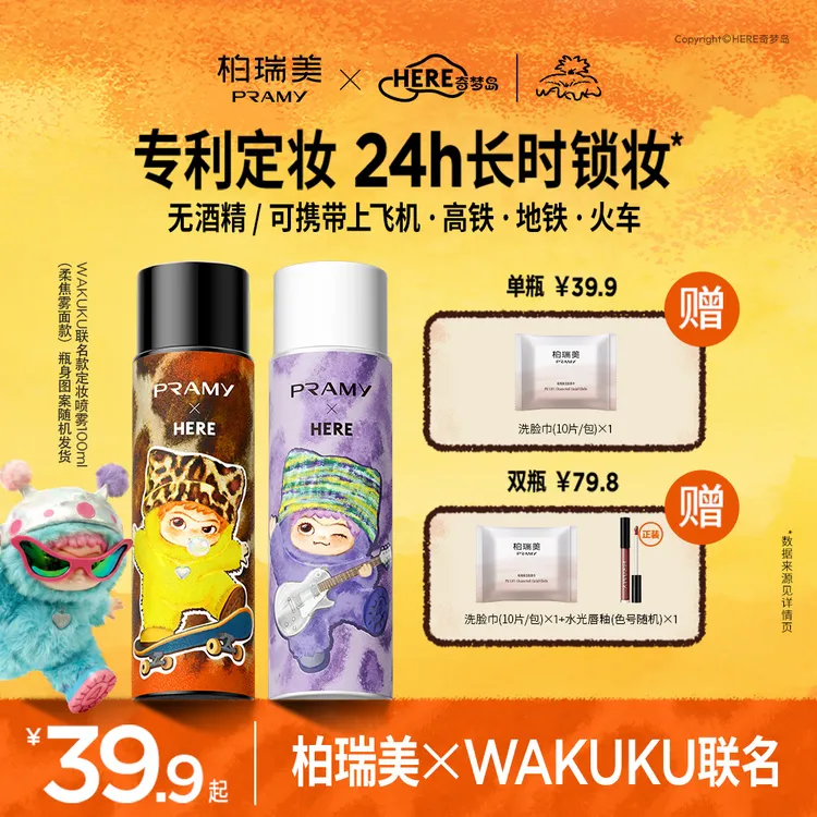 柏瑞美PRAMY×WAKUKU联名系列定妆喷雾防水防汗防蹭便携带