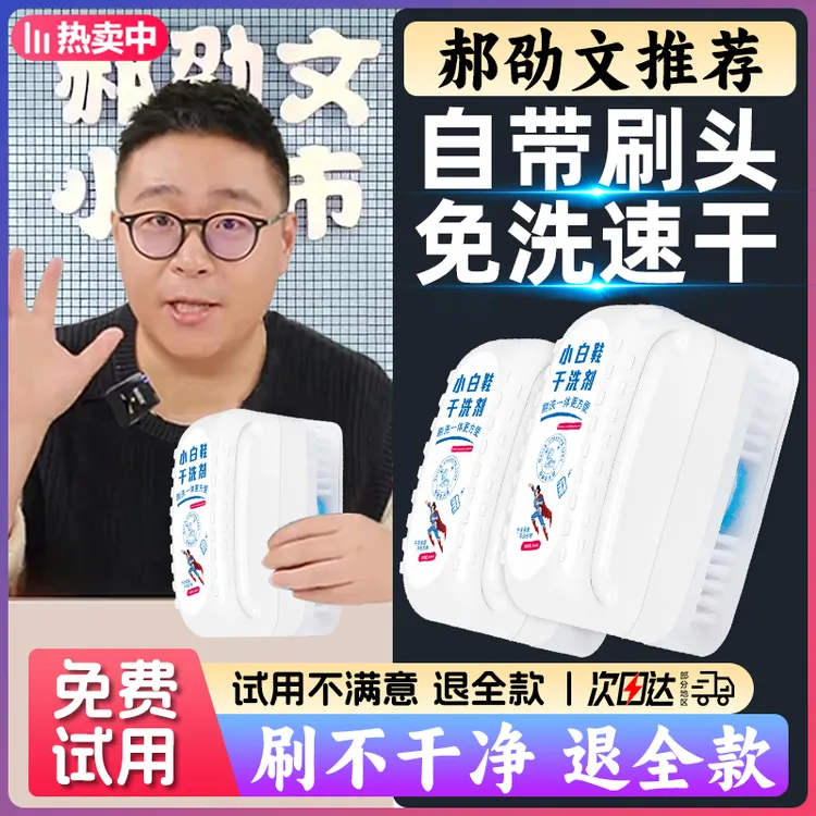 【郝劭文推荐】小白鞋干洗剂清洁剂免水洗清洁去污去黄增白自带刷头