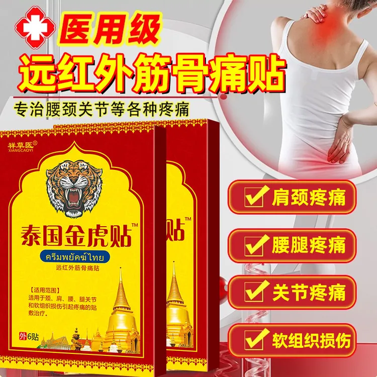 泰国金虎贴肩颈疼痛腰腿疼痛膝盖坐骨软组织损伤关节疼痛祥草医远红外筋骨痛贴