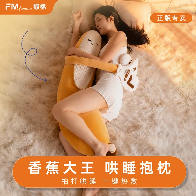馥棉香蕉大王哄睡加大款抱枕睡觉夹腿抱枕侧睡成人多功能哄睡热敷