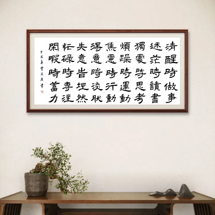 《清醒时做事》子由老师真迹