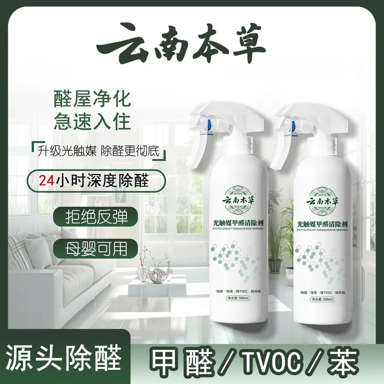 【云南本草】甲醛清除喷雾剂 新房租房家用空气净化去甲醛苯除味Y3