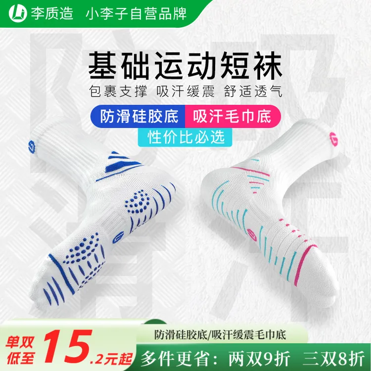 小李子李质造足球袜运动袜中筒硅胶防滑吸汗毛巾底透气篮球袜推荐