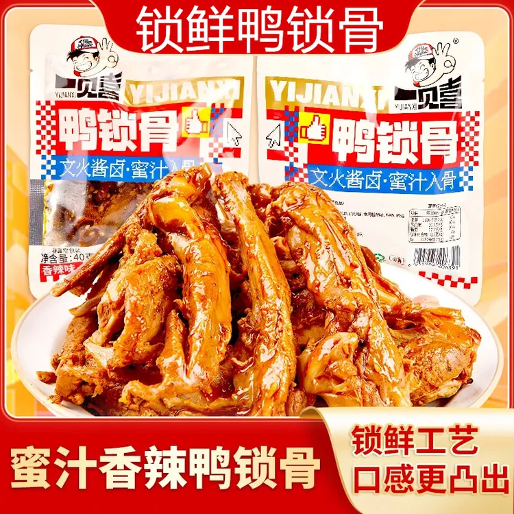 一见喜40g香辣鸭锁骨甜辣锁骨卤味独立包装开袋即食麻辣小零食