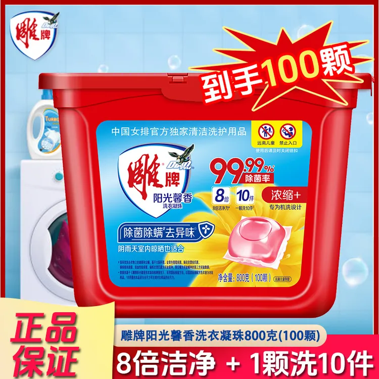 雕牌洗衣凝珠阳光馨香100颗大盒装除菌除螨去异味去污留香家用装