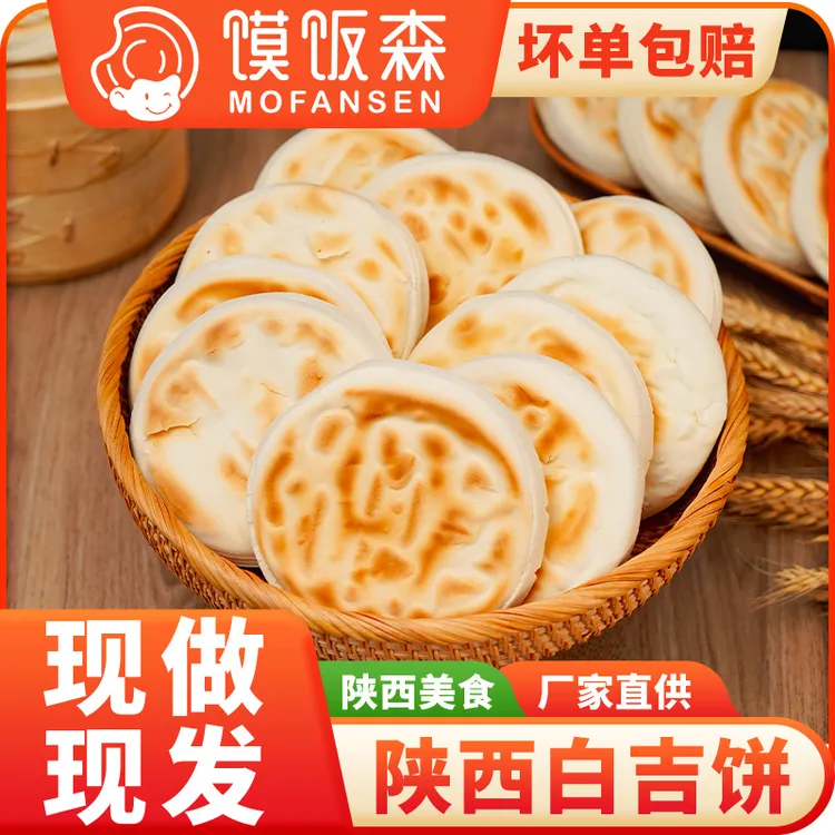 【馍饭森】陕西白吉饼肉夹馍熟饼胚