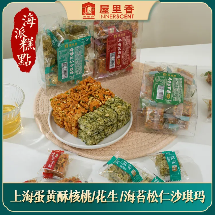 屋里香老上海蛋黄酥花生核桃海派糕点海苔松仁沙琪玛美味好吃酥脆