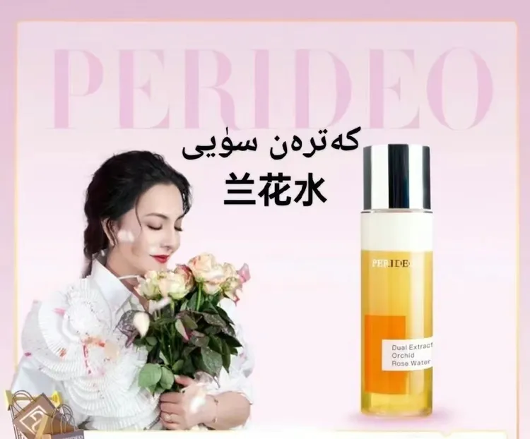 PERIDEO双萃酵母兰花玫瑰水