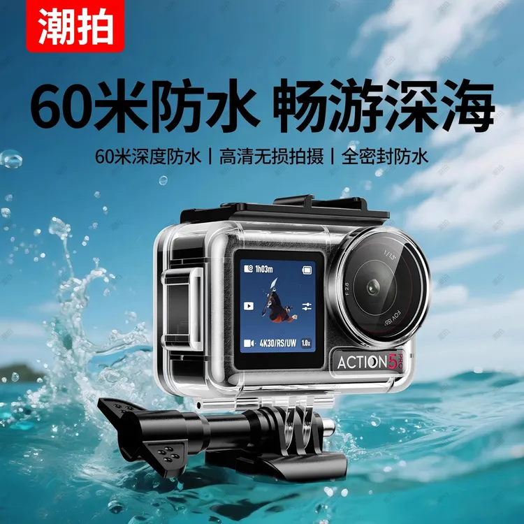 适用大疆Action 3/4/5 Pro防水壳运动相机配件潜水壳水下深潜设备