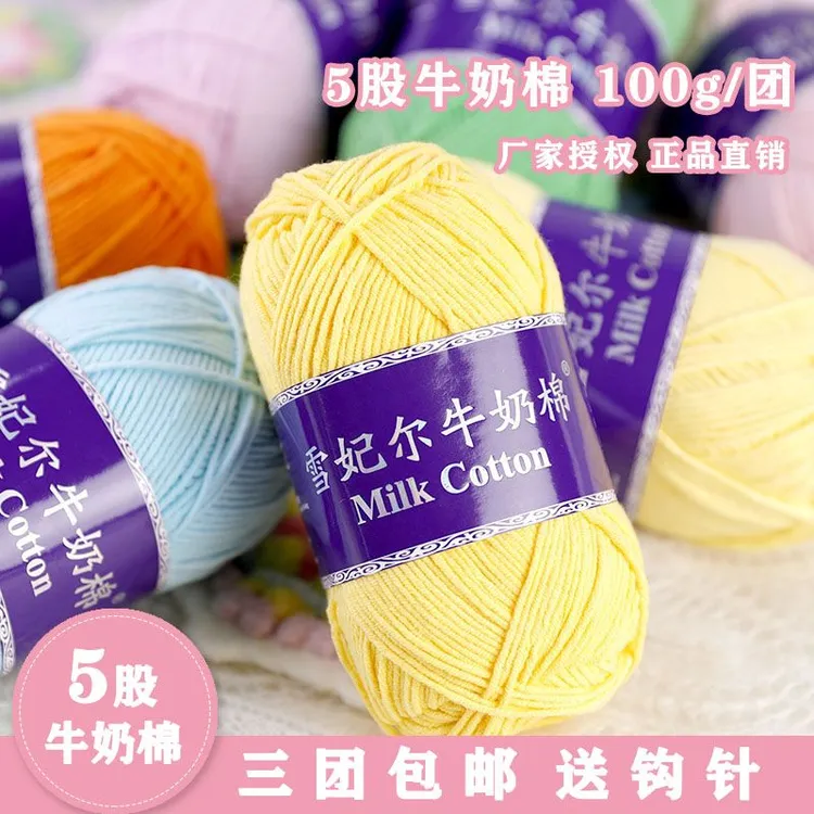 雪妃尔5股牛奶棉五股毛线手工编织diy毛线团约100g/团9团包邮
