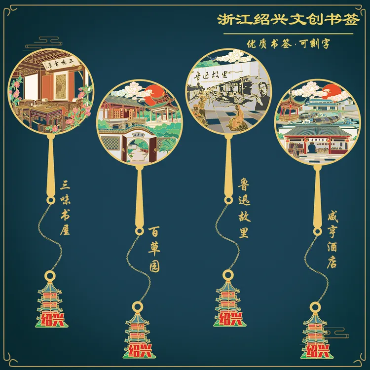 （有版权）浙江绍兴百草园金属书签三味书屋鲁迅故里文创纪念刻字