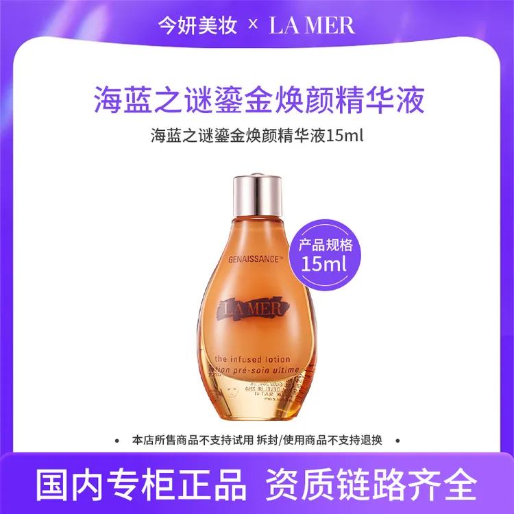 【效期26年11月】海蓝之谜鎏金焕颜精华液15ml