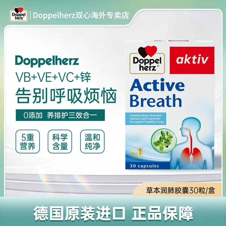 Doppelherz双心润肺浓缩营养进口软胶囊护喉养肺30粒/盒