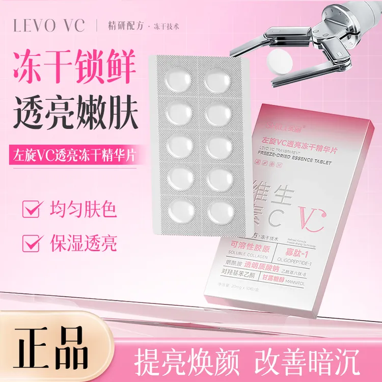 S【正品保障】左旋VC焕亮紧致赋活冻干片提亮去黄嫩肤淡纹