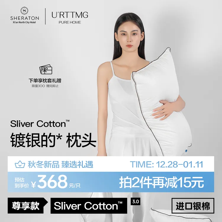 URTTMG×喜来登酒店限定【银棉·枕3.0】五星级专用枕头护颈椎透气商品图