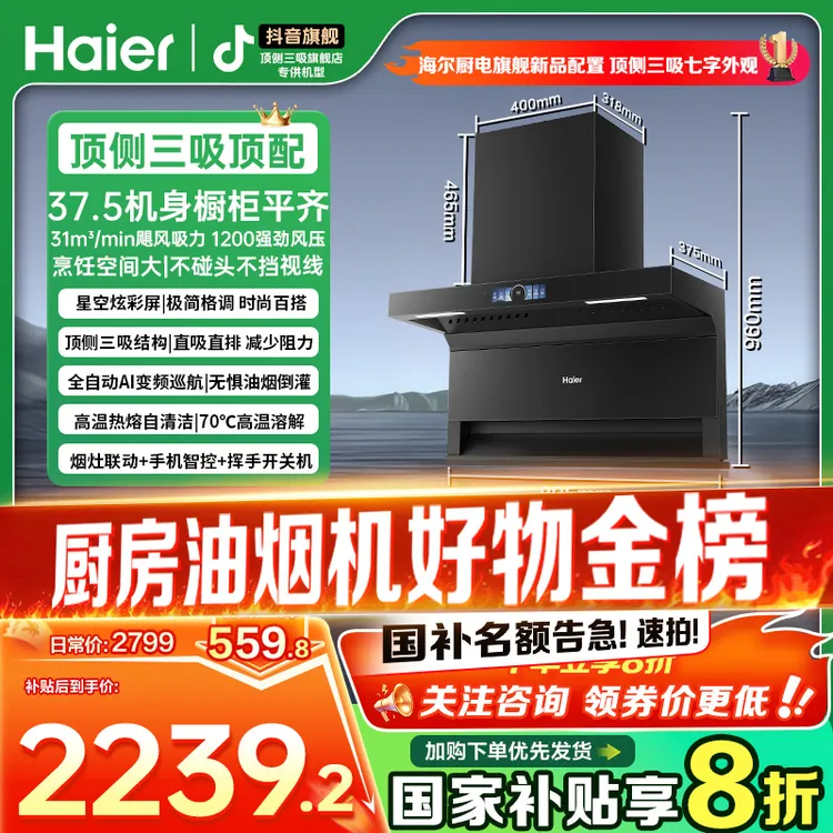 海尔七字型顶侧底三吸静音’31立方1200pa大风压油烟机。