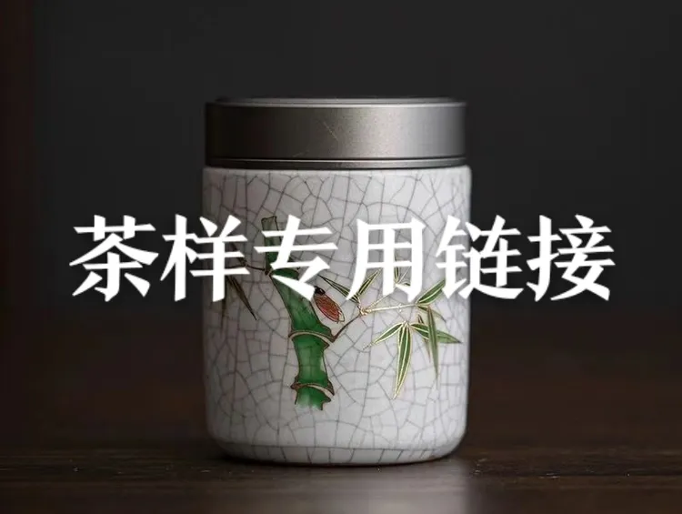 直播间茶样专用链接